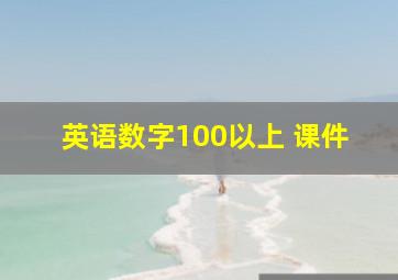 英语数字100以上 课件